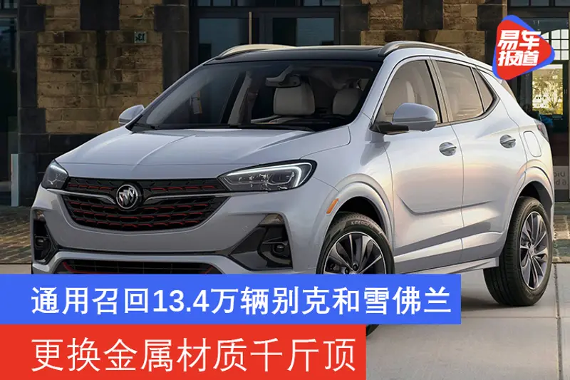 通用海外召回13.4萬輛別克和雪佛蘭 更換金屬材質千斤頂